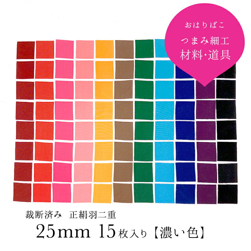 【25mm×25mm-濃い色】つまみ細工 布 カット済み 材料 羽二重生地 角切り裁断済み 15枚セット【10匁】【キット】【布】【髪飾り】【七五三】【ハンドメイド】【カットクロス】 おうち時間 おうちじかん