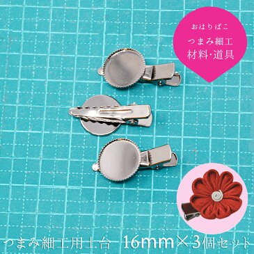 クリップ 16mm 3個セット【キット】土台 つまみ細工 材料 髪飾り ヘアアクセサリー【つまみ細工の材料・道具】 おうち時間 おうちじかん