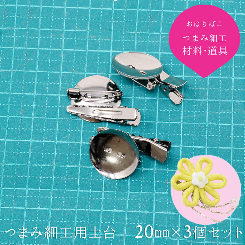 クリップ　20mm　3個セット　【キット】土台　つまみ細工　材料　髪飾り　ヘアアクセサリー