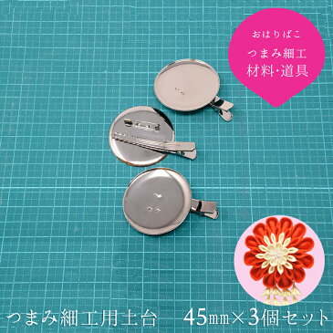 クリップ 45mm 3個セット 【キット】土台 つまみ細工 材料 髪飾り ヘアアクセサリー おうち時間 おうちじかん