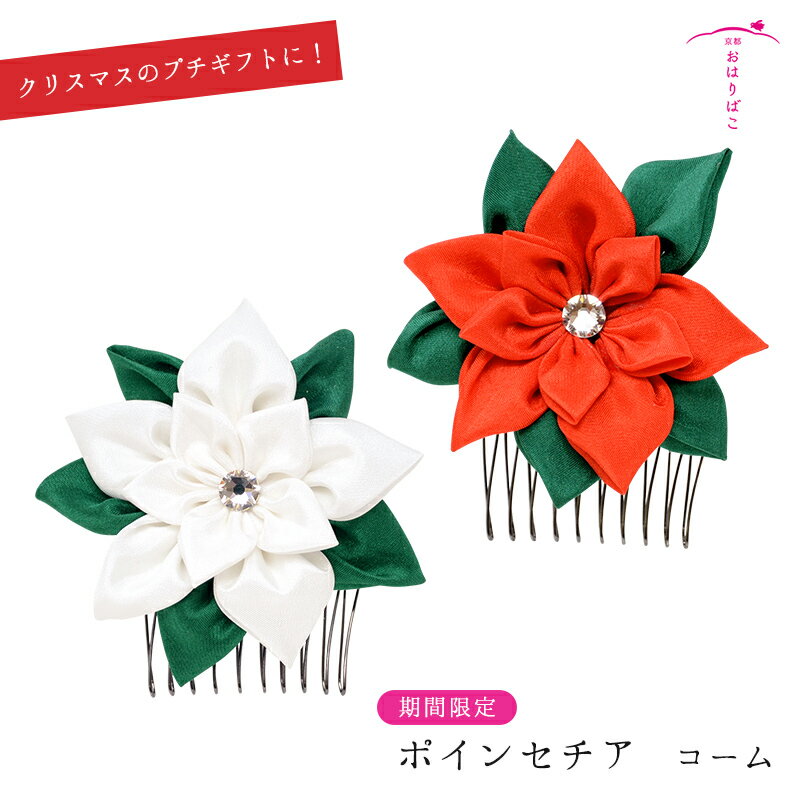 クリスマス限定【kobako】ポインセチア【コーム】【髪飾り】ヘアアクセサリー