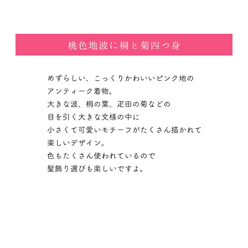 七五三 着物 レンタル 7歳 フルセット アンティーク 正絹 【七歳】おはりばこの七五三レンタル衣裳♪正絹アンティーク着物で七五三！！【Mサイズ】【No.n22】【桃色地波に桐と菊四つ身】【巾着＆はこせこ付き】fy16REN07 3