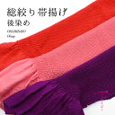 【高級】総絞り帯揚げ【後染め】【四つ巻】正絹 振袖・七五三・花嫁・婚礼用・成人式