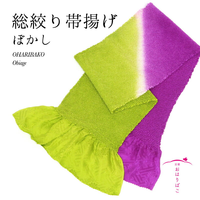 サイズ(約) 幅 17cm〜20cm × 長さ 106cm〜120cm ※絞り具合により、多少前後することがございます。 ※一般的な大人用サイズです。お子様ですと、胴囲により、後ろ部分が少し余りますので、調整が必要です。 素材 正絹綸子絞り生地 注意事項 水に濡れると、色落ち・色移り・シミ・縮みの原因となる場合があります。 クリーニングは出来ません。 保管方法 高温多湿・直射日光を避けてください。