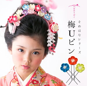 【1000円ぽっきり!12/4 20:00-12/11 1:59まで】七五三 髪飾り つまみ細工の梅のUピン 日本製【そめはなシリーズ】浴衣 夏 和装 振袖 袴 結婚式 和婚 着物 髪かざり かんざし 簪 つまみ細工 京都 成人式 卒業式キャンペーン