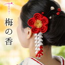 【梅の香】成人式 袴 髪飾り 振り袖 卒業式 かんざし つまみ細工 正絹 ブライダル 結婚式 花かんざし