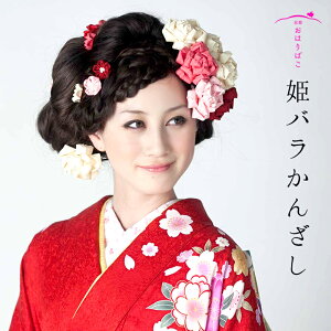 【姫バラかんざし/姫バラクリップ】 成人式 髪飾り 振り袖 卒業式 かんざし つまみ細工 正絹 ブライダル 結婚式 花かんざしネット予約