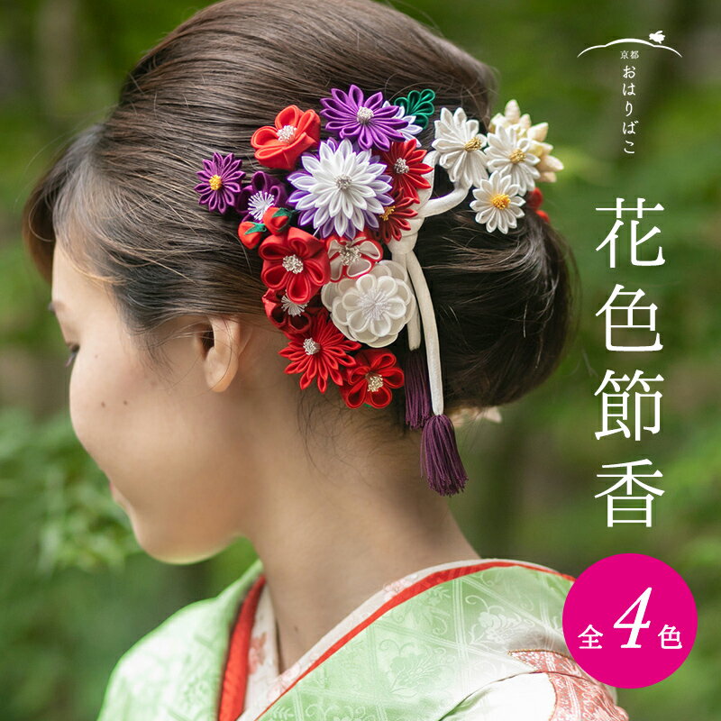 花色節香（はないろせっか）【ハレの日髪飾り】【成人式】髪飾り 浴衣 袴 振り袖 かんざし つまみ細工 正絹 ブライダル 結婚式 花かんざし 京都 職人 手作り 卒業式 和装のサムネイル