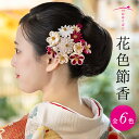 花色節香(はないろせっか)【ハレの日髪飾り】【成人式】髪飾り 浴衣 袴 振り袖 かんざし つまみ細工 正絹 ブライダル 結婚式 花かんざし 京都 職人 手作り 卒業式 和装