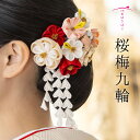 桜梅九輪【ハレの日髪飾り】【成人式】髪飾り 浴衣 袴 振り袖 かんざし クリップ つまみ細工 正絹 ブライダル 結婚式 花かんざし 京都 職人 手作り 卒業式 和装