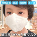  息苦しくない！近江麻 通気性抜群のマスク 日本製 麻100% 近江縮 キッズサイズ
