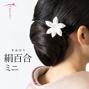 絹百合 ミニ【着物】【和婚】【成人式】【卒業式】【オーダーメイド】【つまみ細工】 髪飾り コーム