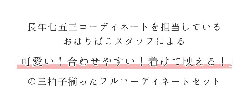 【スーパーセール期間限定】正統派七五三・八重梅パッチンセット【三歳】【おはりばこスタッフによるフルコーディネートセット】