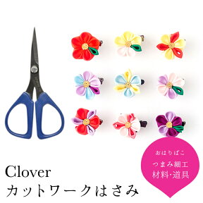 Cloverクロバーカットワークはさみ115 【つまみ細工】【キット】【つまみ細工の材料・道具】 おうち時間 おうちじかん