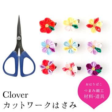 Cloverクロバーカットワークはさみ115 【つまみ細工】【キット】【つまみ細工の材料・道具】 おうち時間 おうちじかん