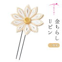 金ちらしUピン 二重菊【髪飾り】ブライダル 成人式