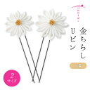 金ちらしUピン 白菊【髪飾り】ブライダル 成人式