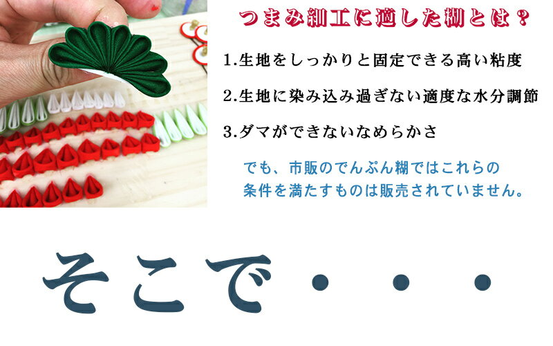 つまみ細工 専用でんぷん糊 250g（通常サイズ）【詰め替えパウチ型】【メール便配送】おはりばこオリジナル！のり ノリ 姫糊【キット】【つまみ細工の材料・道具】 おうち時間 おうちじかん