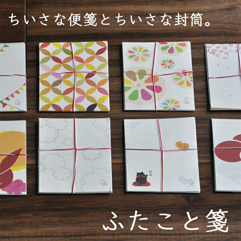 【ふたこと箋】かわいいポップな和柄の便箋セット。「ふたこと箋」京都の和紙屋さんが作った