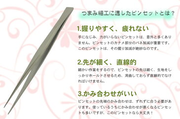 ピンセット【つまみ細工にぴったり！】【キット】 おうち時間 おうちじかん 職人愛用 つまみ細工初心者