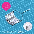 つまみ細工用材料 つまみかんざし アルミ20枚ビラ 【キット】おおきくてゴージャスな髪飾りに！ おうち時間 おうちじかん