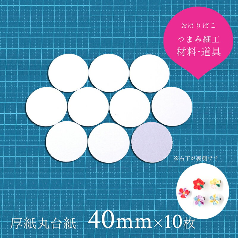 10枚 つまみ細工用 厚紙丸台紙 土台の作り方大公開！メンコ つまみ細工材料 土台 おうち時間 おうちじかん