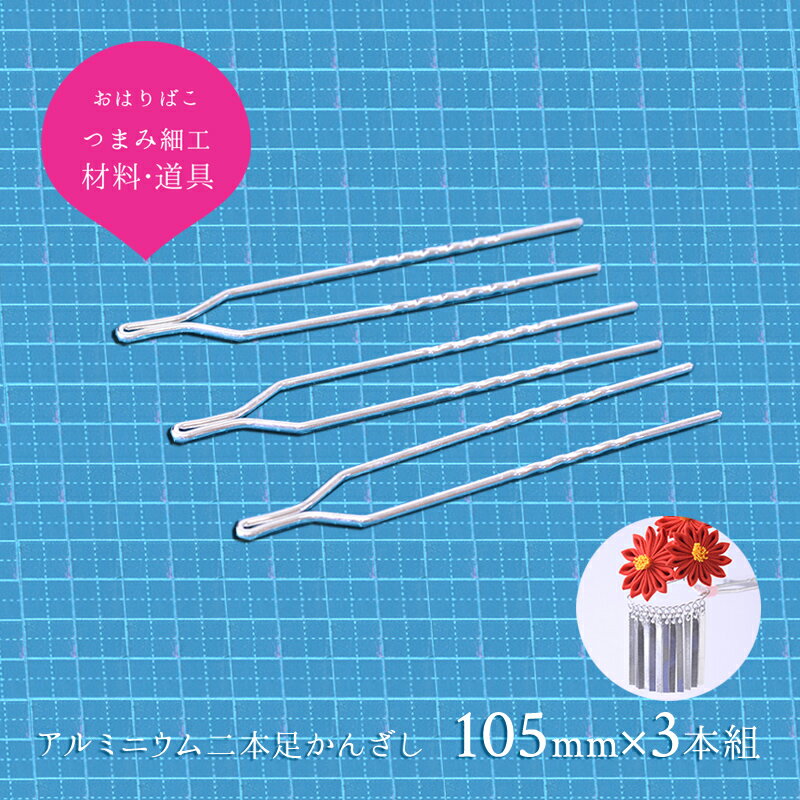 アルミニウム2本足かんざし105mm 3本セット【キット】つまみ細工 材料 髪飾り おうち時間 おうちじかん