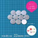 【銀メンコ22mm】 10枚 つまみ細工用 厚紙丸台紙 土台の作り方大公開！【キット】メンコ つまみ細工材料 土台 おうち時間 おうちじかん