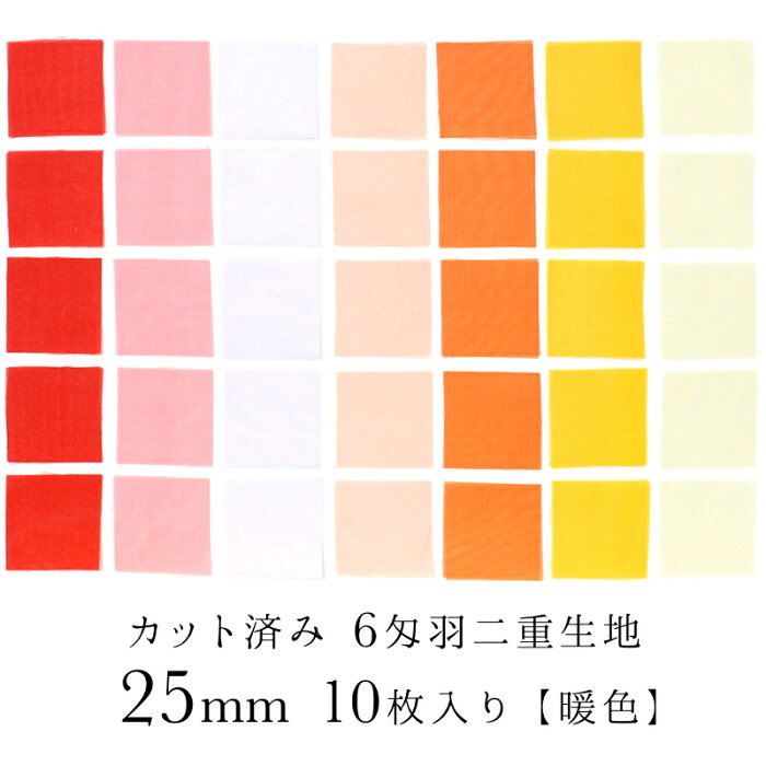 【25*25mm】【暖色】カット済み 6匁羽二重 生地 10枚セット つまみ細工 材料 裁断済み 六匁 角切り 【キット】 おうち時間 おうちじかん