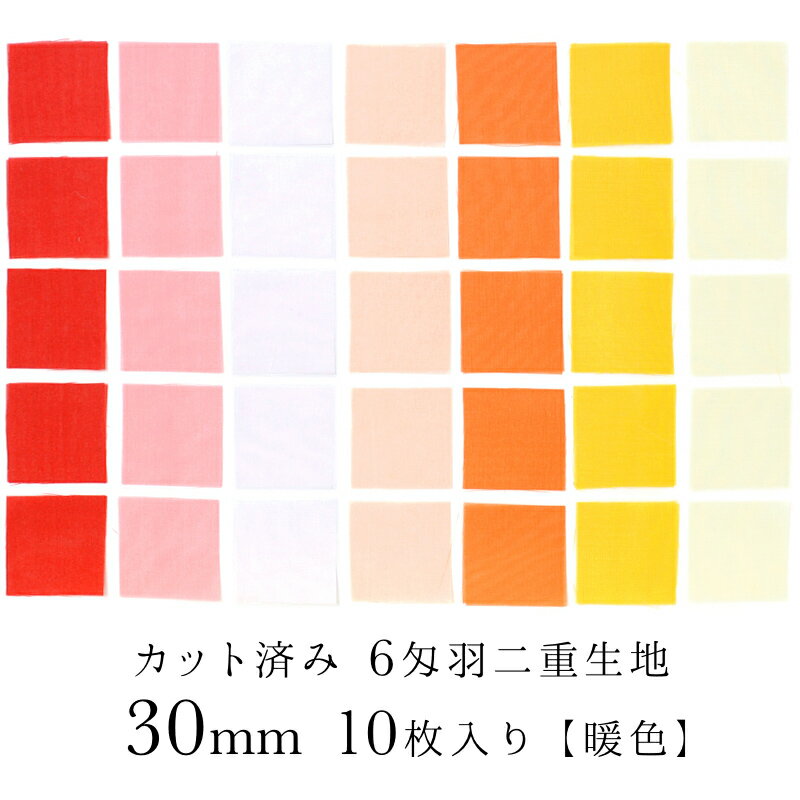 カット済み 6匁羽二重 生地 10枚セット つまみ細工 材料 裁断済み 六匁 角切り  おうち時間 おうちじかん