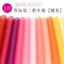 【1,000円SALE！6/4 20:00〜6/11 1:59】【単品・1枚もの】【暖色】6匁 羽二重 糊加工 29*44cm つまみ細工 キット 材料 生地 正絹 おうち時間 おうちじかん