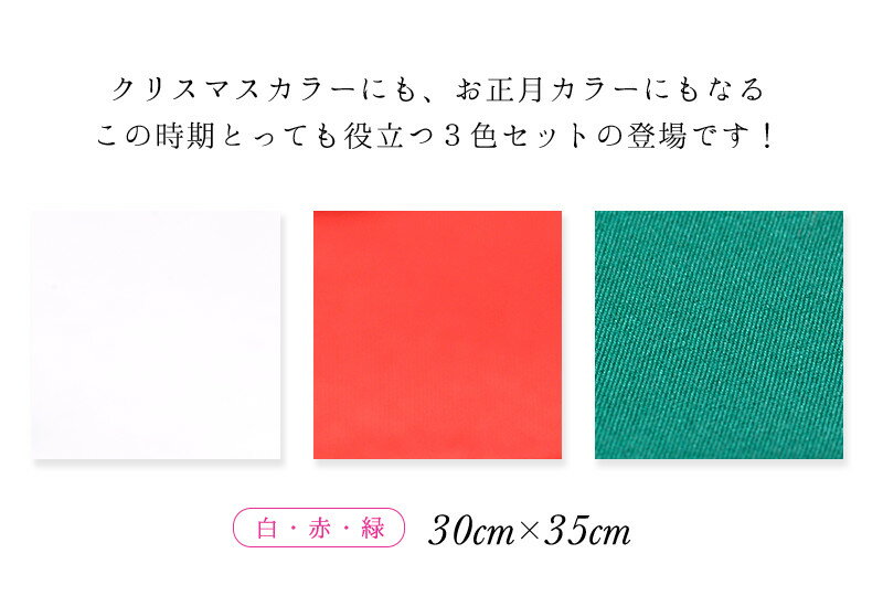 つまみ細工 キット 生地 クリスマス、お正月カラー 京都で染めたつまみ細工用羽二重生地 おはりばこオリジナル！【カットクロス】【布】【つまみ細工の材料・道具】 おうち時間 おうちじかん