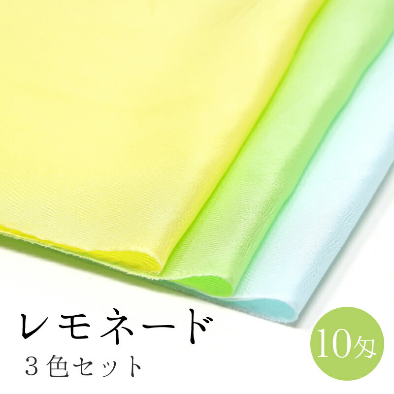 【季節の3色セット】レモネード 3色セット　つまみ細工 布 材料 キット 京都で染めたつまみ細工用羽二重生地　おはりばこオリジナル！　1枚布　30cm×35cm　【10匁】【髪飾り】 カットクロス（きいろ・わかたけ・ラムネ） おうち時間 おうちじかんのサムネイル