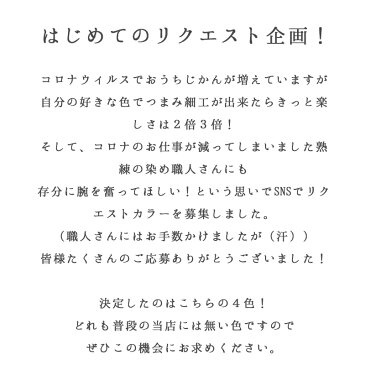 【数量限定】【#リクエストカラー染めます企画　第一弾4カラー】つまみ細工 布 材料 キット 京都で染めたつまみ細工用羽二重生地 おはりばこオリジナル！ 1枚布 30cm×35cm 【10匁】【髪飾り】 カットクロス おうち時間 おうちじかん