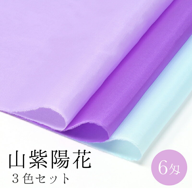 【季節の3色セット】【6匁】山紫陽花　3色セット　つまみ細工 布 材料 キット 京都で染めたつまみ細工用羽二重生地　おはりばこオリジナル！　1枚布　29cm×44cm【髪飾り】 カットクロス（ラベンダー・花菖蒲・瓶覗） おうち時間 Mother'sdayのサムネイル