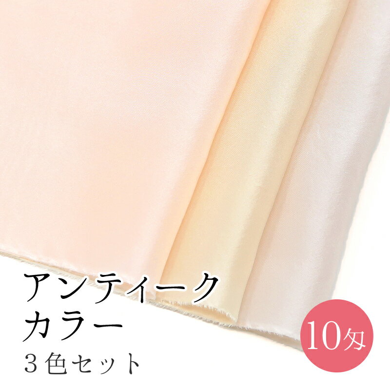 【スーパーセール期間限定】【10匁】アンティークカラー 3色セット つまみ細工 布 材料 キット おはりばこオリジナル！　1枚布　30cm×35cm　【髪飾り】 カットクロス（桜貝・エクリュ・クリームココア） おうち時間のサムネイル
