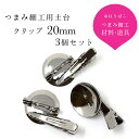 クリップ 20mm 3個セット 【キット】土台 つまみ細工 材料 髪飾り ヘアアクセサリー おうち時間 おうちじかん