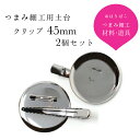 クリップ 45mm 2個セット 【キット】土台 つまみ細工 材料 髪飾り ヘアアクセサリー おうち時間 おうちじかん