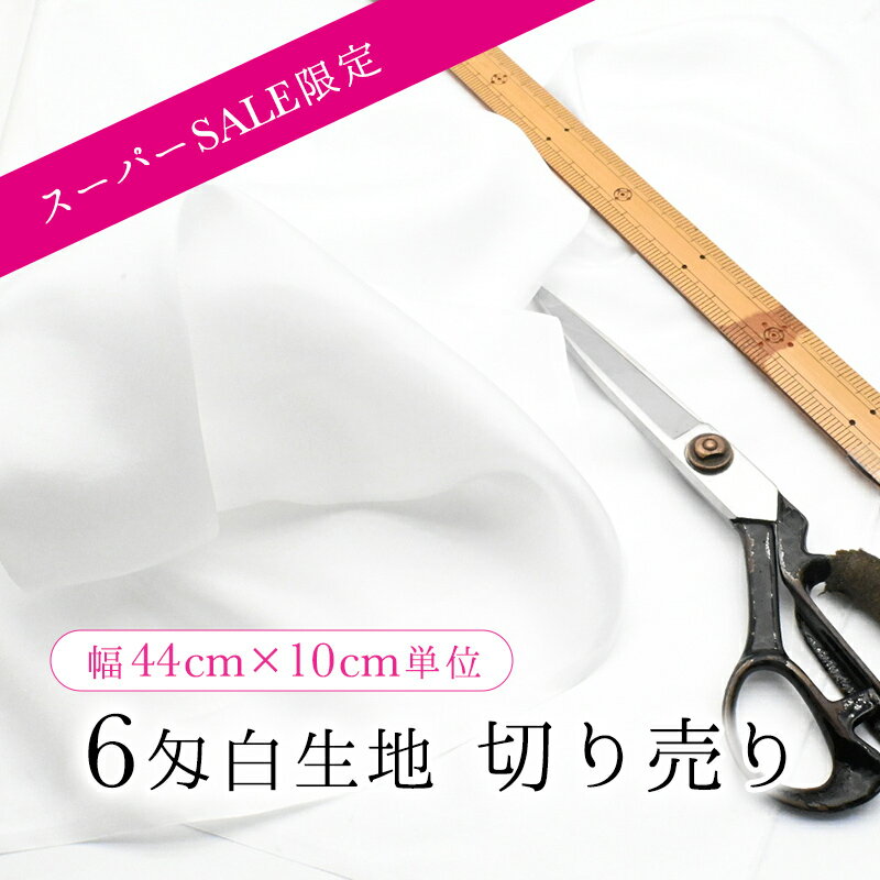 【スーパーセール期間限定】6匁羽二重 白生地 切り売り 10cm単位 幅44cmつまみ細工 キット 材料 布 生地 おうち時間 おうちじかんのサムネイル