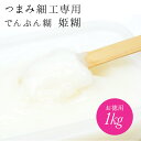 つまみ細工専用でんぷん糊 1kg（大容量お徳用）【メール便配送不可】おはりばこオリジナル！のり ノリ 姫糊【キット】【つまみ細工の材料 道具】 おうち時間 おうちじかん