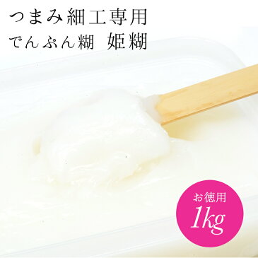 【つまみの日対象外】つまみ細工専用でんぷん糊 1kg（大容量お徳用）【メール便配送不可】おはりばこオリジナル！のり ノリ 姫糊【キット】【つまみ細工の材料・道具】 おうち時間 おうちじかん