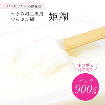 【つまみの日対象外】つまみ細工専用でんぷん糊 パウチ900g（大容量お徳用）【メール便配送可】おはりばこオリジナル！のり ノリ 姫糊【キット】【つまみ細工の材料・道具】 おうち時間 おうちじかん