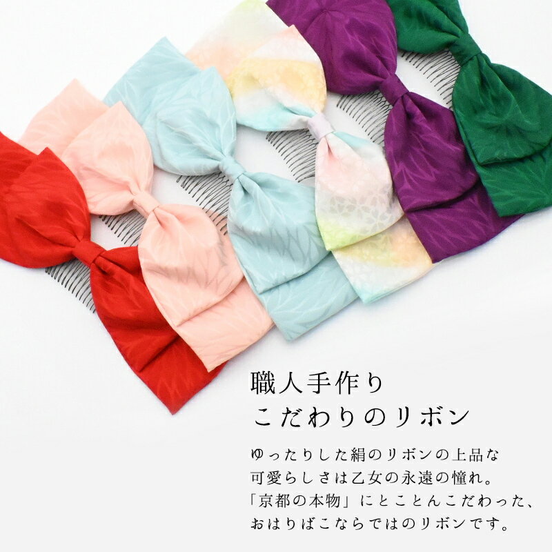 リボン 髪飾り 日本製【そめはなリボンコーム】ハイカラさん 正絹 丹後ちりめん り...