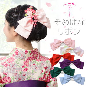 リボン 髪飾り 日本製【そめはなリボンコーム】ハイカラさん 正絹 丹後ちりめん りぼん リボン 十歳 ハーフ 十三詣 振袖 袴 着物 小学生 中学生 高校生 大学生 かんざし 卒業式 成人式 和装 ビッグリボン通販