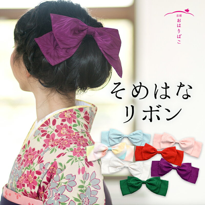 リボン 髪飾り 日本製【そめはなリボンコーム】ハイカラさん 正絹 丹後ちりめん りぼん リボン 十歳 ハーフ 十三詣 振袖 袴 着物 小学生 中学生 高校生 大...