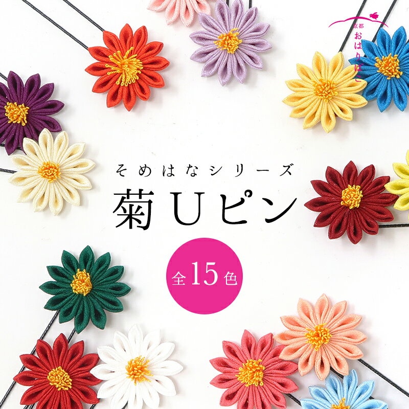 七五三 髪飾り つまみ細工の菊のUピン 日本製【そめはなシリーズ】振袖 袴 結婚式 和婚 着物 浴衣 夏 髪かざり かんざし 簪 つまみ細工 和装 京都 正絹 成人式 卒業式