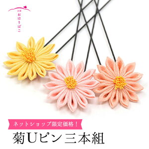 菊のUピン三本組セット【古布一点物】【そめはな】 髪飾り 3本組 正絹 つまみ細工 成人式 七五三 浴衣通販セール