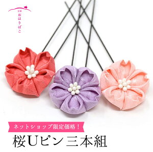 桜のUピン三本組セット【古布一点物】【そめはな】 髪飾り 3本組 正絹 つまみ細工 成人式 七五三 浴衣キャンペーン