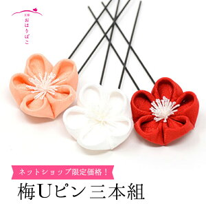 梅のUピン三本組セット【古布一点物】【そめはな】 髪飾り 3本組 正絹 つまみ細工 成人式 七五三 浴衣バーゲン