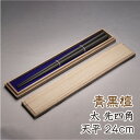 楽天お箸の吉岡木工青黒檀 極太 八角先四角 天平全長 24cm天11.4mm 高級箸 高級八角箸 男性用 プレゼント おしゃれ つかみやすい箸 贈り物用 はし おはし お箸 箸